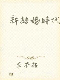 新结婚时代下载