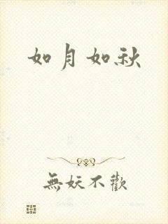 如月如秋