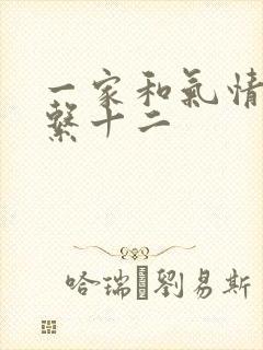 一家和气情乱关系十二