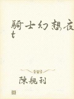 骑士幻想夜txt
