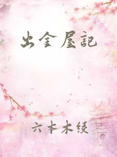 出金屋记