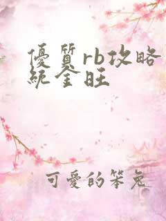 优质rb攻略系统金旺