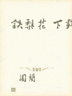铁梨花 下载