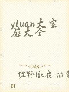 y1uan大家庭大全
