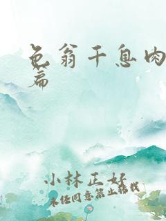 色翁千息肉50篇