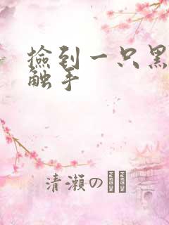 捡到一只黑心小触手