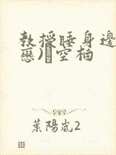 教授睡身边(婚恋)霂空柏