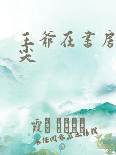 王爷在书房含乳尖