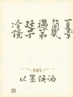 冷廷遇简夏对着镜子第几章