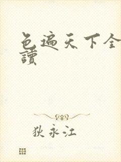 色遍天下全文阅读