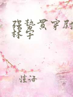 强势贯穿尉迟叙林宇