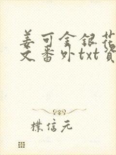 姜可金银花露全文番外txt资源笔趣阁下载
