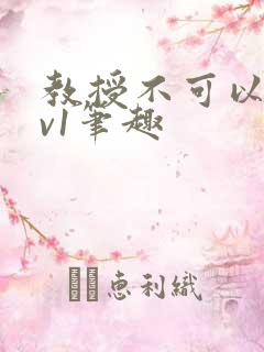 教授不可以c1v1笔趣