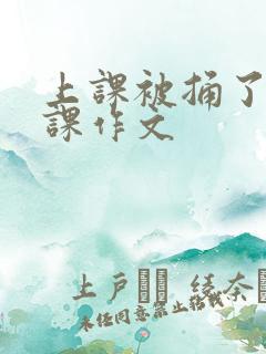 上课被捅了一节课作文