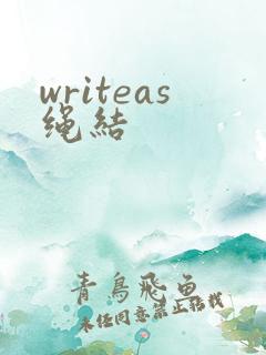 writeas绳结