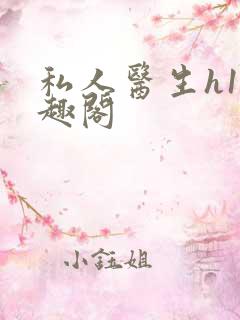 私人医生h1笔趣阁