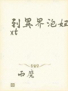 到异界泡妞去txt