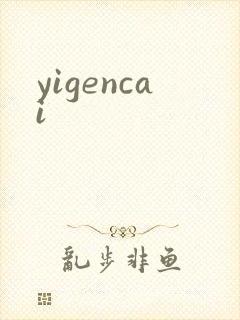 yigencai