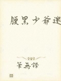 腹黑少爷迷糊妻