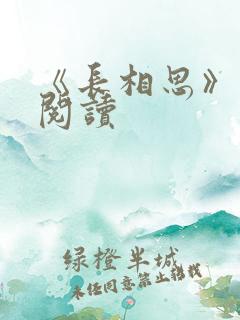 《长相思》免费阅读