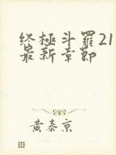 终极斗罗21册最新章节