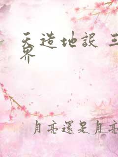 天造地设 三千界