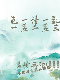 色一情一乱一伦一区二区三区