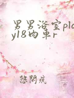 男男浴室play18肉车r
