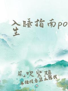 入睡指南po医生