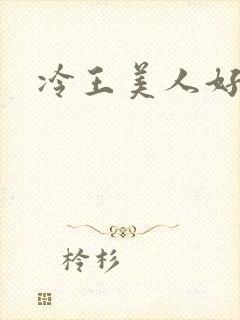 冷王美人好惹火