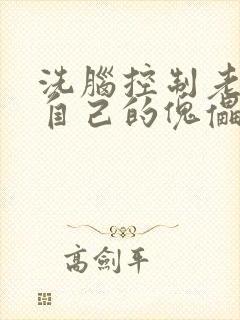 洗脑控制老师成自己的傀儡