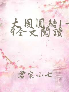大团圆结1一39全文阅读