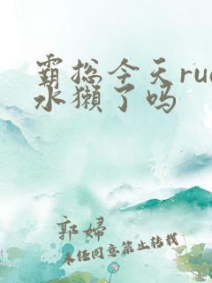 霸总今天rua水獭了吗