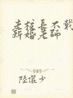 老校长不戴套玩新婚老师