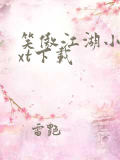 笑傲江湖小说txt下载