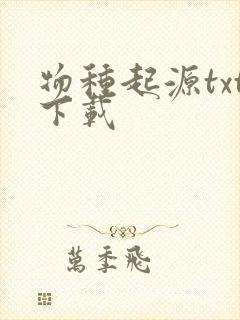 物种起源txt下载