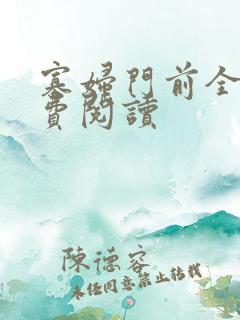 寡妇门前全文免费阅读