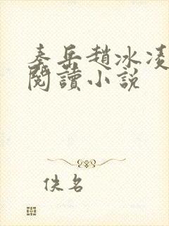 秦岳赵冰凌免费阅读小说