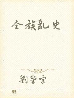 全族乱史