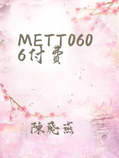 METT0606付费