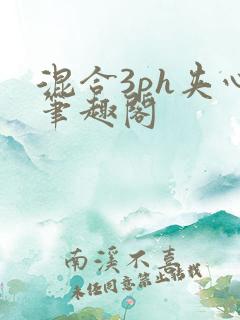 混合3ph夹心笔趣阁