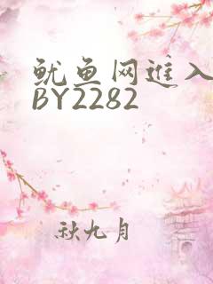 鱿鱼网进入官网BY2282