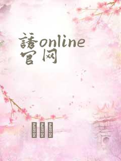 诱online官网