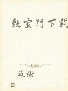 教室门下载