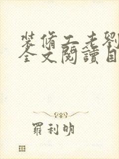 装修工老刘林雪全文阅读目录