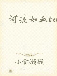 河流如血txt