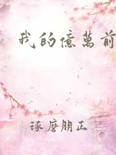我的亿万前夫