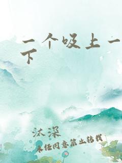 一个吸上一个添下