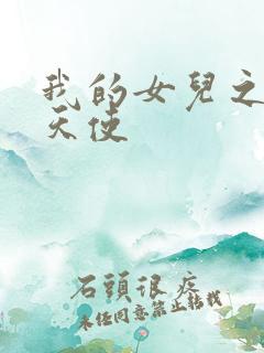 我的女儿之我的天使