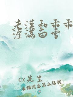 老汉和乖乖女H灌满白雪